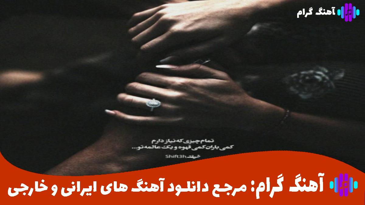 کاور آهنگ ساقی نریز مستی دردمو دوا نمیکنه از